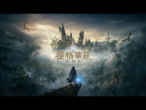 哈利波特 - 華納哈利·波特新作《霍格華茲 傳承》中文宣傳片公開! Hqdefault