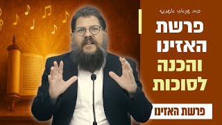 "האזינו השמים ואדברה - מה הקשר של שירת האזינו לחג הסוכות?!" פרשת האזינו • הרב שניאור אשכנזי (הרב שניאור אשכנזי) - התמונה מוצגת ישירות מתוך אתר האינטרנט יוטיוב. זכויות היוצרים בתמונה שייכות ליוצרה. קישור קרדיט למקור התוכן נמצא בתוך דף הסרטון "האזינו השמים ואדברה - מה הקשר של שירת האזינו לחג הסוכות?!" פרשת האזינו • הרב שניאור אשכנזי (הרב שניאור אשכנזי) - התמונה מוצגת ישירות מתוך אתר האינטרנט יוטיוב. זכויות היוצרים בתמונה שייכות ליוצרה. קישור קרדיט למקור התוכן נמצא בתוך דף הסרטון