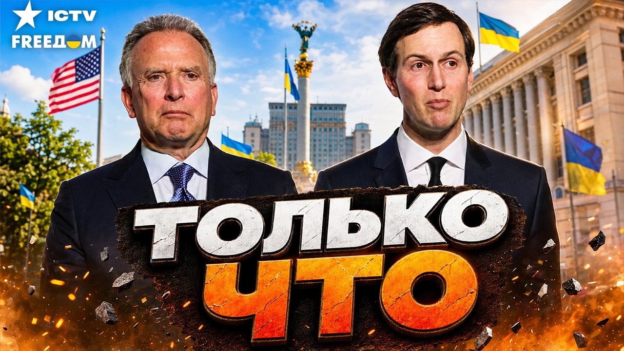 УИТКОФФ И КУШНЕР В КИЕВЕ? После этого переговоры могут РЕЗКО ИЗМЕНИТЬСЯ