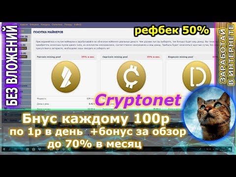 Cryptonet - Майнинг с бонусом 100 р ( + букс без вложений ) + бонус за обзор