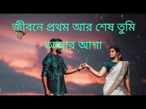 jibone prothom tumi sesh valobasa bangla lyrics //  জীবনে প্রথম আর শেষ তুমি ভালোবাসা