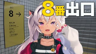 【８番出口 】無限ループする地下通路 異変を見つけたら...【魔使マオ/にじさんじ】