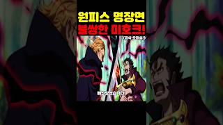 원피스 최신화인데? 우주 최초 공개 미호크가 세계 최강 농부가 된 미친 이유! #원피스 #애니 #넷플릭스