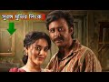 সুরঙ্গ সম্পু্র্ন মুভির লিংক Surongo Movie Download L