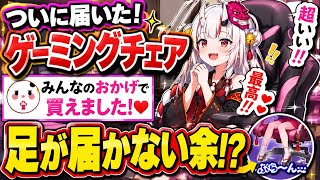 ⁠【かわ余】「足が床につかない…!?」念願のゲーミングチェアを買ったお嬢の報告とリスナーへの感謝がてぇてぇｗｗ【百鬼あやめ/ホロライブ/切り抜き】⁠