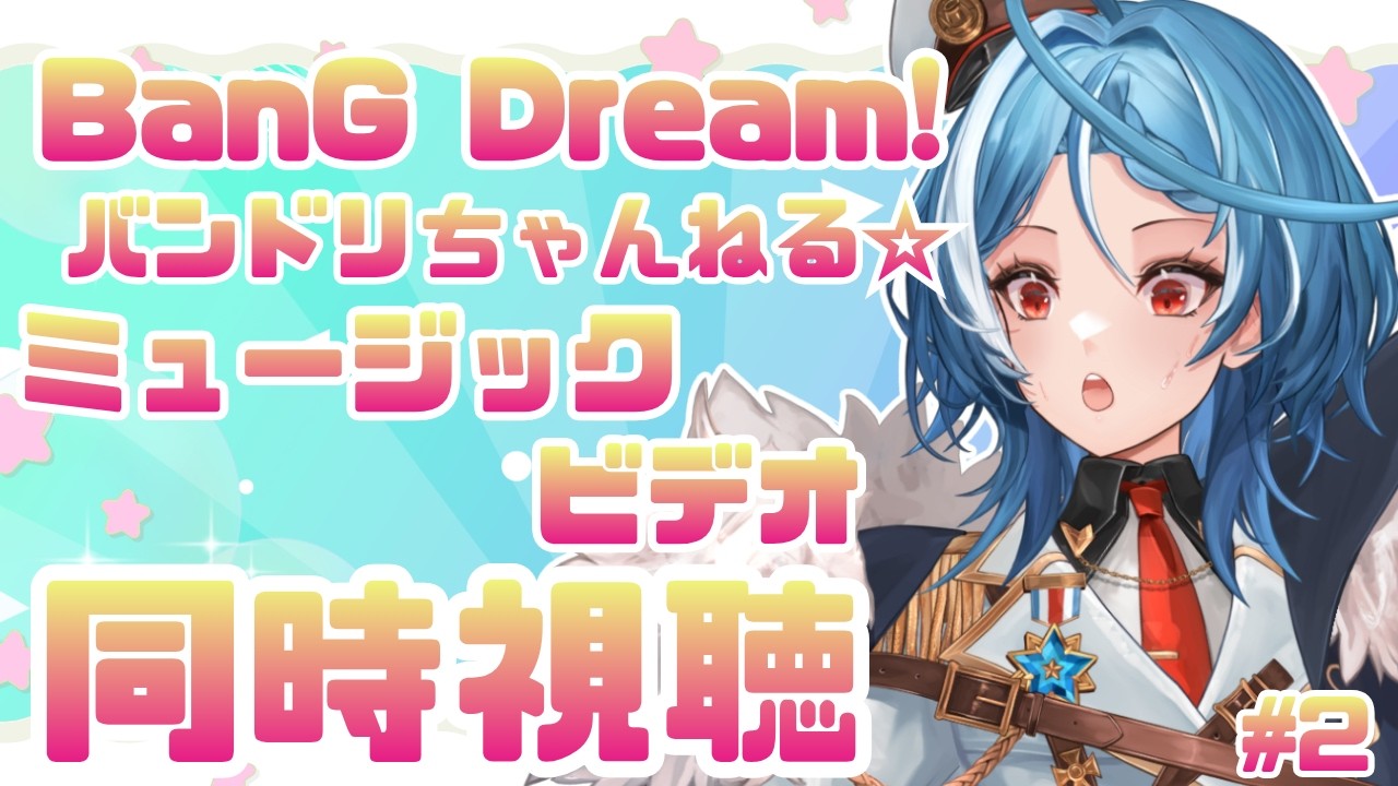 【同時視聴】BanG Dream!『ミュージックビデオ』プレイリストを一緒に見たい！！#2【駆空なぎ/ステラリズ】