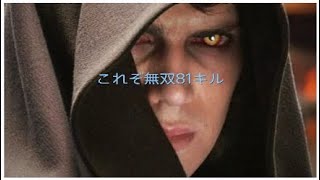 Star Wars Battlefront II*81キルスートリーク