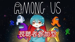 【視聴者参加型Amang Us】VC勢、チャットも可！【Amang Us】