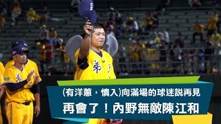Re: [閒聊] 陳江和是中職史上守備最好的二壘手嗎