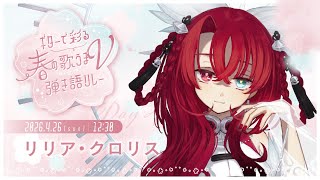 【#ギターで彩る春の歌うまV弾き語リレー】チルな春をお届け　#vtuber