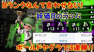 【スプラトゥーン2】評価「B」!?雷神ボールドでガチヤグラ3連勝！【#14】