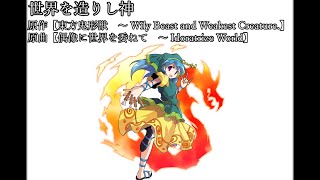 【東方アレンジ】世界を造りし神【偶像に世界を委ねて　～ Idoratrize World】