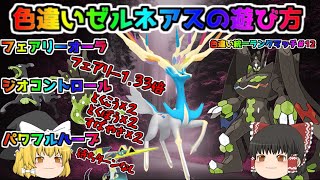【ポケモン・剣盾・色違いゆっくり実況 色違い統一バトル#12】色違いゼルネアス育成論、フェアリーオーラで火力1.33倍ジオコントロールでとくこうとくぼうすばやさ２段階アップパワフルハーブで待ち時間なし