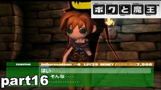 【PS2/懐ゲ実況】地味なボクときょうあく魔王 part16【ボクと魔王】
