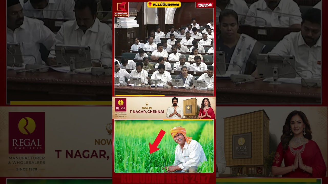 விவசாயிகளே ஹாப்பியா..?CM விஜய்யின் குட் நியூஸ்.. |TN Assembly2026| CM Vijay | Kumudam News |#shorts