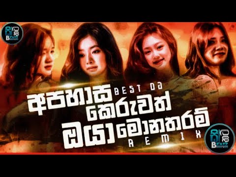 අපහාස කෙරුවත් ඔයා මොනතරම් Dj | Apahasa Keruwath Oya Monatharan Song Dj Remix | Best Song Dj Remix