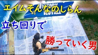 結局大事なのは立ち回りってことっ！【フォートナイト】