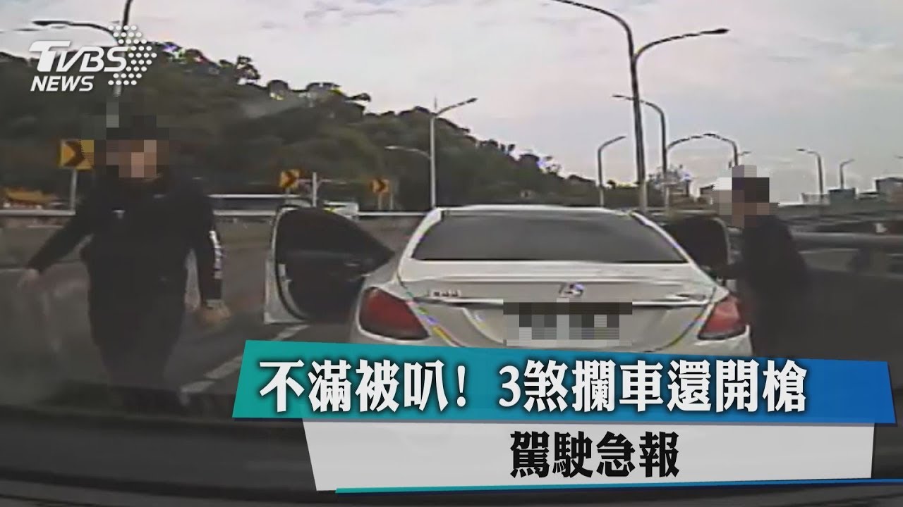 不滿被叭!3煞攔車還開槍 駕駛急報警