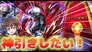 【モンスト】東京喰種コラボ開催！！全員スペックもりもりなんとしても神引きしたい！！【ゆっくり実況】