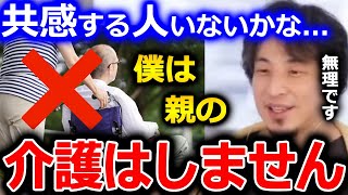 【ひろゆき】親が大好きという方は全然ご自由に介護してあげればいいと思います。でも僕は●●なので親の介護はしません。ひろゆきの意見【切り抜き 論破 ひろゆき切り抜き 親 介護】