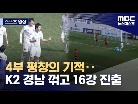 4부 평창의 기적..K2 경남 꺾고 16강 진출
