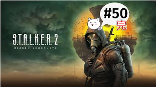 [S.T.A.L.K.E.R. 2 Heart of Chornobyl ]チェルノブイリはいつもハレのち光熱放射　#50 （終）
