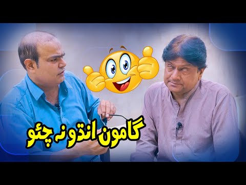 Gamoo Andho na chao | Sohrab Soomro | Gamoo | Asif Pahore | New Sindhi comedy video