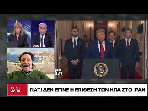 Ανάλυση Σ. Καλεντερίδη: Γιατί δεν έγινε η επίθεση των ΗΠΑ στο Ιράν