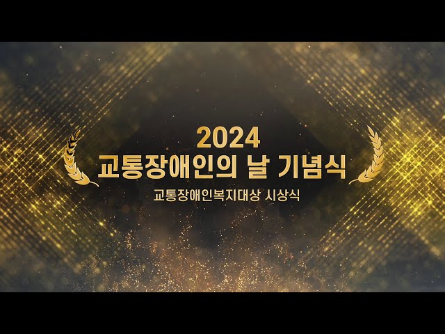 2024년 교통장애인의 날 기념식  영상