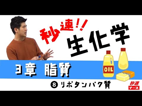 看護学科 【秒速ナース】3-8 リポタンパク質【生化学-授業動画】