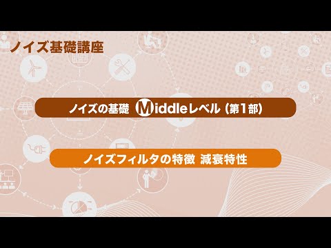 ノイズの基礎　Middleレベル（第1部）