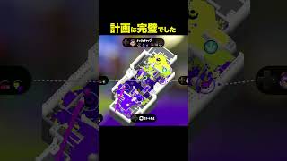 【スプラ3】計画は完璧でした　　　　　　　　　　　　　　　　　　　　　　　　　　 #スプラトゥーン3　 #スプラ3　#ゲーム実況