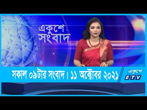 09 AM News || সকাল ০৯টার সংবাদ || 11 October 2021 || ETV News