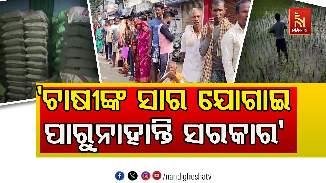 ରାଜ୍ୟରେ ସାର ସଙ୍କଟ ; ରାଜ୍ୟ ସରକାରଙ୍କ ଉପରେ ବର୍ଷିଛି ବିଜେ?