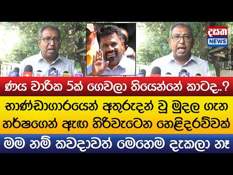 අතුරුදන් වූ මුදල ගැන හර්ෂගෙන් ඇඟ හිරිවැටෙන හෙළිදරව්වක්