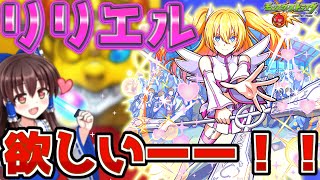 【モンスト】2.5次元の誘惑コラボ！！リリエル狙って引いた結果○○連でヤバすぎた【ゆっくり実況】【2.5次元の誘惑】