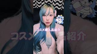 コスメ購入品紹介！#コスメ紹介 #コスメ #asmr #ショート動画 #shorts