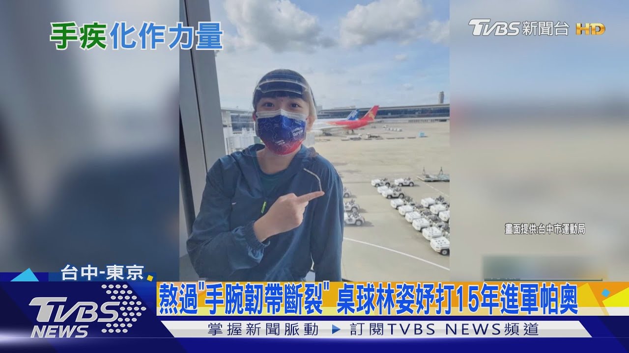 熬過手腕韌帶斷裂　桌球林姿妤打15年進軍帕奧