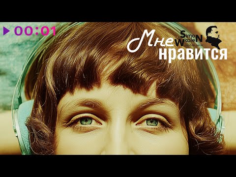 Simon Woolen - Мне нравится | Official Audio | 2025