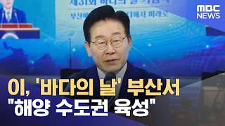 이, '바다의 날' 부산서 "해양 수도권 육성" (2026.05.28/뉴스투데이/MBC)