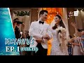ทะเลแปร EP 1 FULL EP