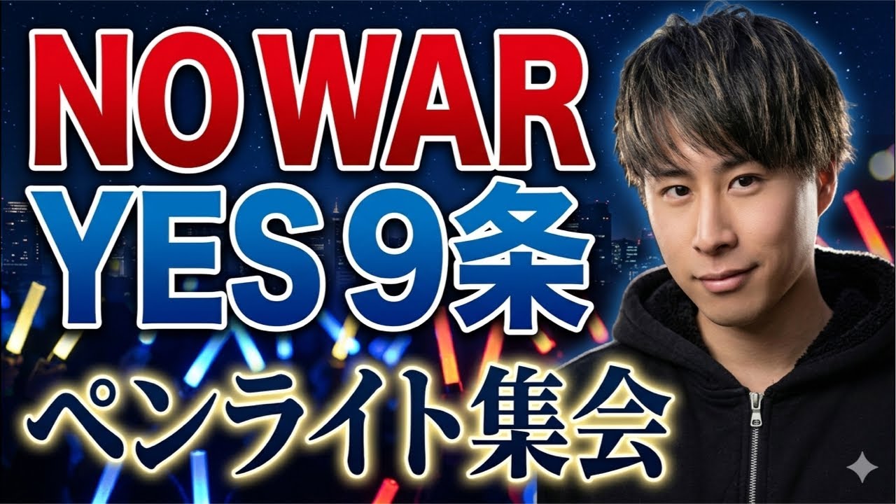 NO WAR YES 9条　ペンライト集会