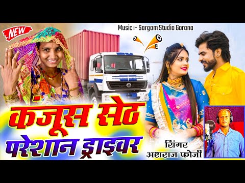 New Driver Song | कंजूस सेठ परेशान ड्राईवर | सिंगर अशराज फौजी | New Rajasthani Marwadi Song 2025