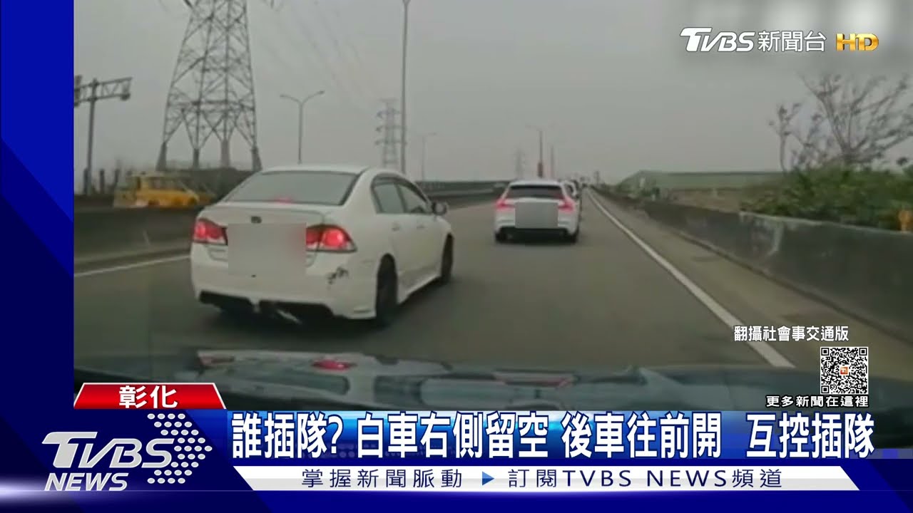 誰插隊?白車右側留空 後車往前開互控插隊