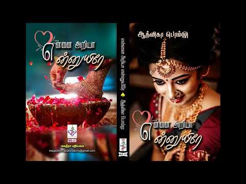 என்னை அறியா என்னுயிரே | ஆத்விகா பொம்மு | tamil novels | Aadvika Pommu