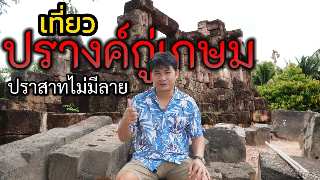 ปราสาทบึงคำ (กู่เกษม)
