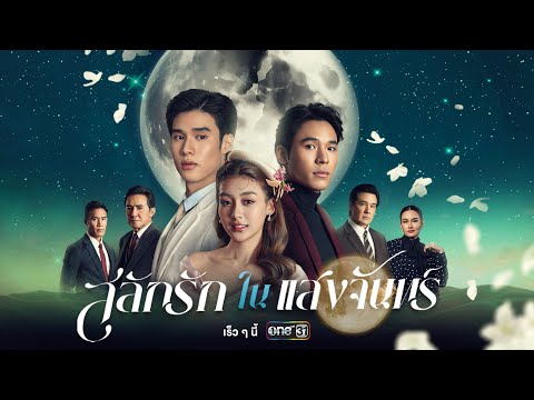 [OFFICIAL TRAILER] Love In The Moonlight | Coming Soon | One Screen MID YEAR LINEUP