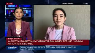 ҚАЗАҚСТАН ТӘЖІКСТАНҒА ГУМАНИТАРЛЫҚ КӨМЕК РЕТІНДЕ 100 ӨЖЖ АППАРАТЫН ЖІБЕРМЕК