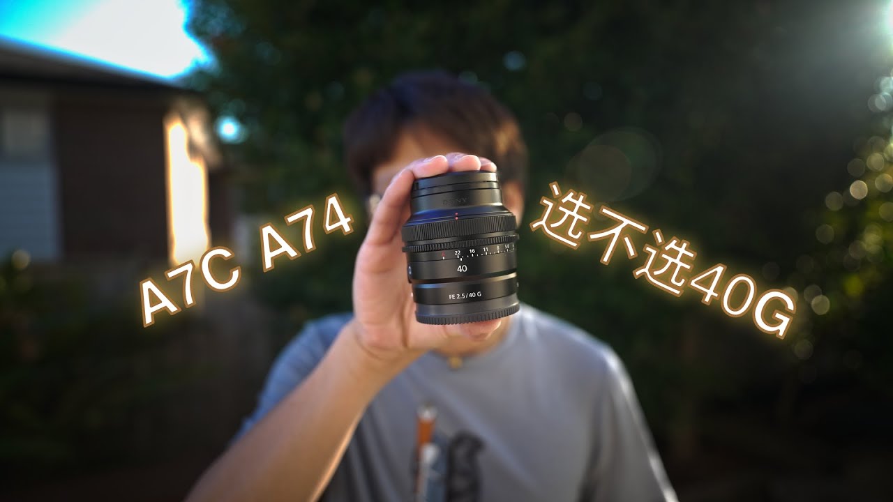 A7C买什么定焦镜头？A74用户值得买吗？索尼40mm F2.5G使用体验