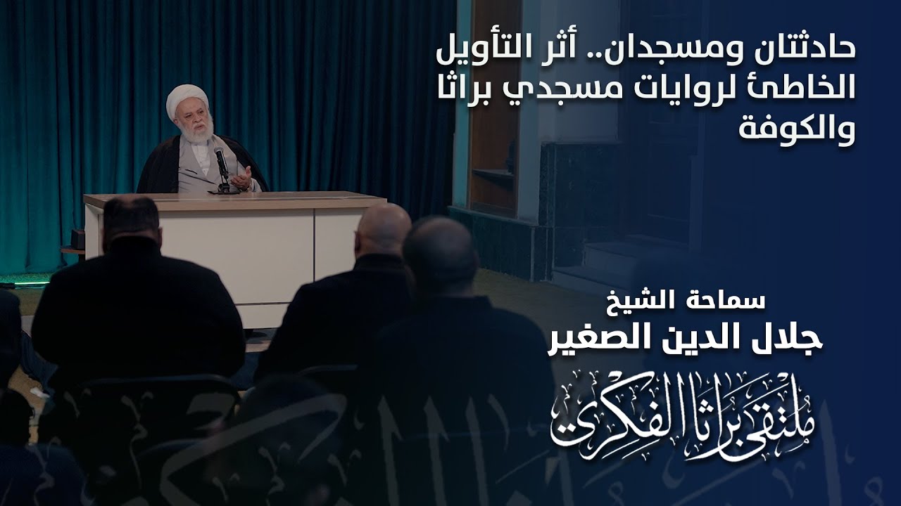 حادثتان ومسجدان.. أثر التأويل الخاطئ لروايات مسجدي براثا والكوفة